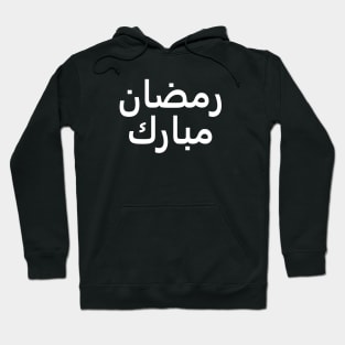 Ramadan Mubarak | رمضان مبارك - Arabic Writing - White Text Hoodie